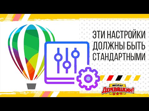 Видео: 5 настроек для быстрой и удобной работы в Corel Draw от Деревяшкина. Первичная настройка Корела.