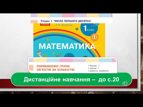 Видео: Порівнюємо  групи об'єктів за кількістю. Математика, 1 клас. Дистанційне навчання - до с. 20