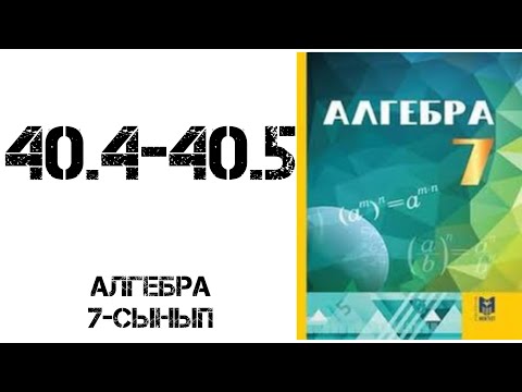 Видео: Алгебра 7-сынып 40.4-40.5 есеп