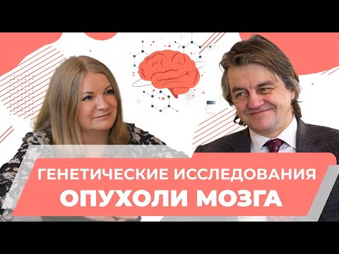 Видео: Опухоль мозга и генетические исследования. Профессор Кобяков Григорий Львович