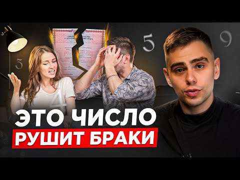 Видео: 70% браков рушатся из-за этого числа. У вас оно есть?
