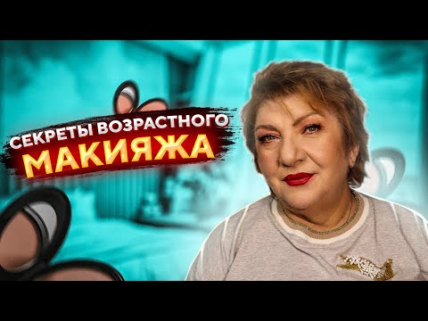 Видео: МАСТЕР КЛАСС😍 ЛИФТИНГ МАКИЯЖ 60+ 🙌🏻 ДЕЛАЮ МАКИЯЖ БАБУШКЕ