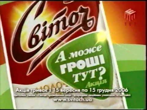 Видео: ТЕТ, 01.10.2006 рік. Реклама та Анонси