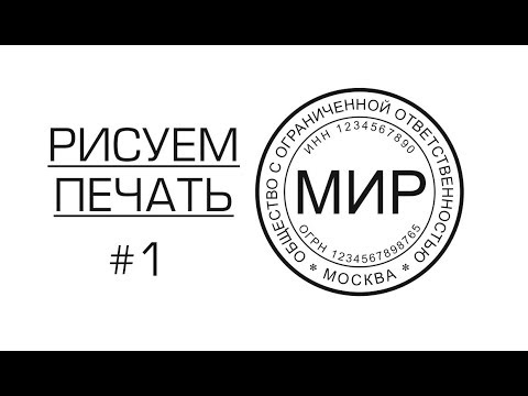Видео: Как начать бизнес на изготовлении печатей и штампов. Первая простая печать