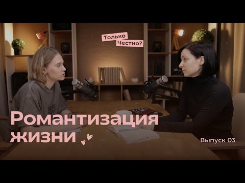 Видео: Романтизация жизни #подкаст #психология #толькочестно #удовольствие #жизнь