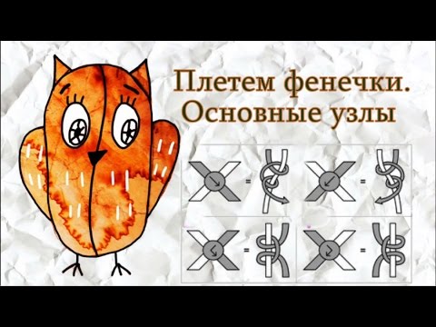 Видео: Плетение фенечек. Основные узлы