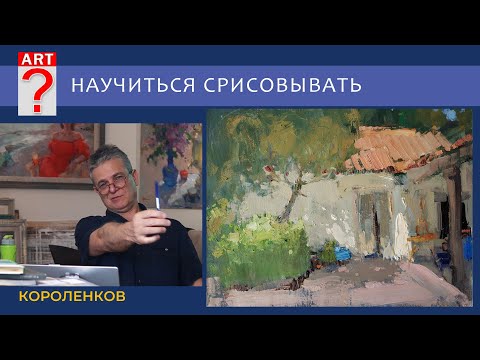Видео: 1232 НАУЧИТЬСЯ СРИСОВЫВАТЬ _ рисование. Короленков