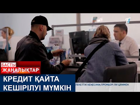 Видео: КРЕДИТ ҚАЙТА КЕШІРІЛУІ МҮМКІН