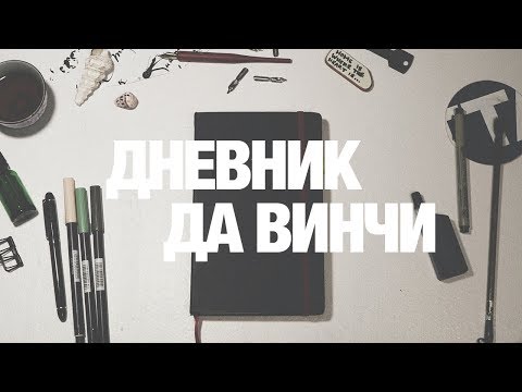 Видео: КОГДА МНОГО ИДЕЙ • ДНЕВНИК ДА ВИНЧИ