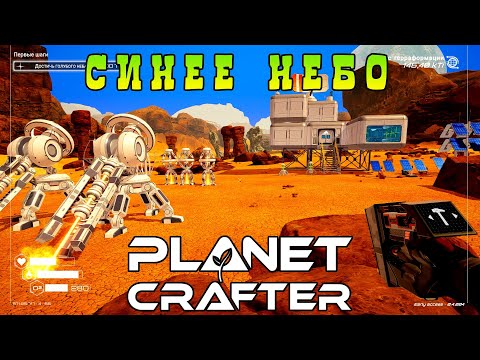 Видео: Синее небо | Planet Crafter⏯ #4