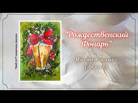 Видео: 🎨"РОЖДЕСТВЕНСКИЙ ФОНАРЬ" рисуем АКРИЛОМ #какнарисовать #рисункиакрилом #живопись #творчество