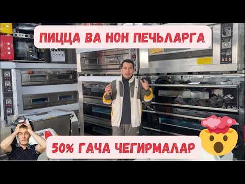 Видео: Рамазон ойи учун чегирмалар  Пицца Печьлар, Нон Печьлар, Pechlar optom narxlarda, Pitsa pechlar