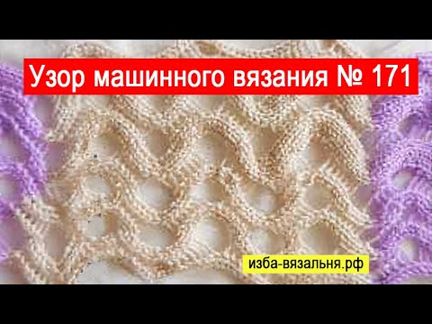 Видео: Вязание на машине 🌕 узор №170,  Горизонтальная коса "азиатский  колосок"