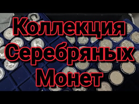 Видео: Моя Коллекция Серебряных Монет За 5 Лет