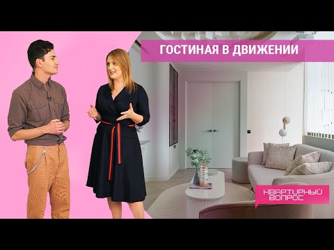Видео: Квартирный вопрос 06.08.2022, "Гостиная в движении"