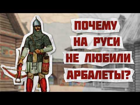Видео: Почему русские не любили арбалеты? История самострела на Руси // История Оружия