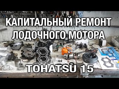 Видео: ⚙️🔩🔧Капитальный ремонт лодочного мотора TOHATSU 15