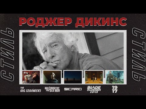 Видео: Стиль кинооператора. Роджер Дикинс (Побег из Шоушенка, Фарго, Старикам тут не место, 1917, Сикарио)