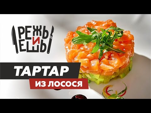 Видео: ТарТар из лосося с авокадо и манго #кулинария
