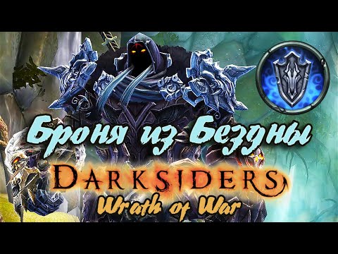 Видео: Гайд по игре  Darksiders: Wrath of War - Броня из Бездны