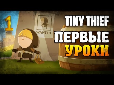 Видео: Tiny Thief [First Lessons / Первые уроки] #1