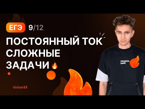 Видео: ПОСТОЯННЫЙ ТОК СЛОЖНЫЕ ЗАДАЧИ | Финальный Курс ЕГЭ 2024 | Эмиль Исмаилов - Global_EE