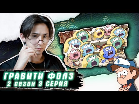 Видео: ПАСИФИКА ПОХИЩЕНА!!! Гравити Фолз 2 сезон 3 серия | Gravity Falls | Реакция