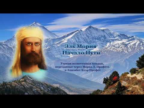 Видео: Эль Мория – начало Пути