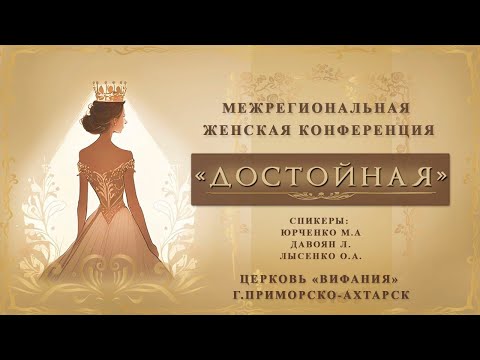 Видео: Женская конференция 05.08.2023г "Достойная"