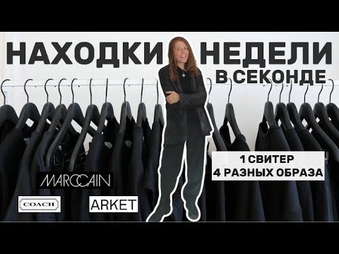 Видео: Что можно найти в секонде осенью? Одна покупка — четыре образа! | Arket, Marc Cain, Boss