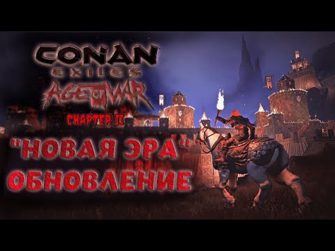 Видео: Conan Exiles Age of War Chapter 2. ОБЗОР ОБНОВЛЕНИЯ В РЕЛИЗЕ