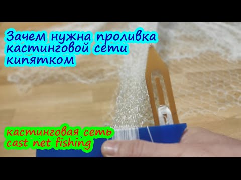Видео: #кастинговая_сеть Кастинговая сеть, зачем нужна проливка кастинговой сети кипятком