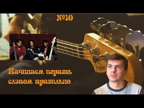 Видео: Начинаем играть слэпом правильно
