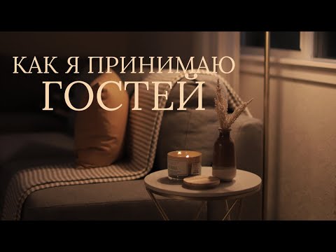 Видео: Как я принимаю гостей?