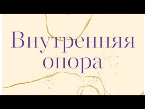Видео: Внутренняя опора .На что можно полагаться‼️📚