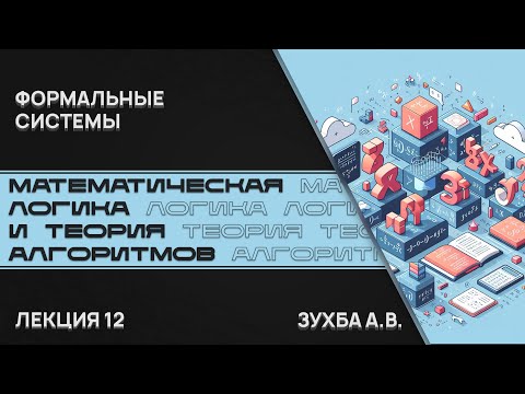 Видео: Математическая логика и теория алгоритмов. Лекция 12. Формальные системы