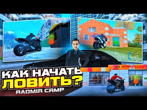 Видео: КАК НАЧАТЬ ЛОВИТЬ БИЗНЕСЫ, ДОМА КВАРТИРЫ СЕГОДНЯ? - RADMIR CRMP | RP