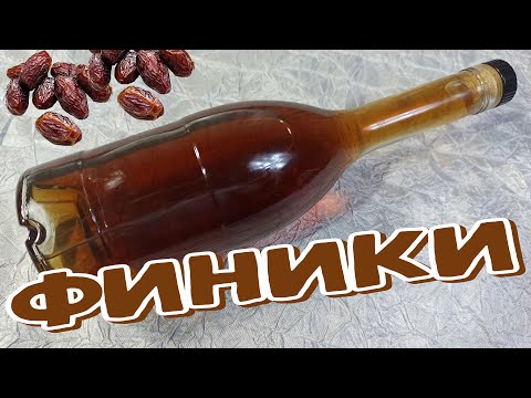Видео: (18+) ФИНИКОВАЯ Настойка на ВОДКЕ, Почти как Трёхзвёздочный КОНЬЯК, Если не ЛУЧШЕ.