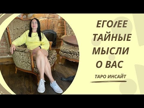 Видео: Его/ее тайные мысли о Вас. Таро онлайн