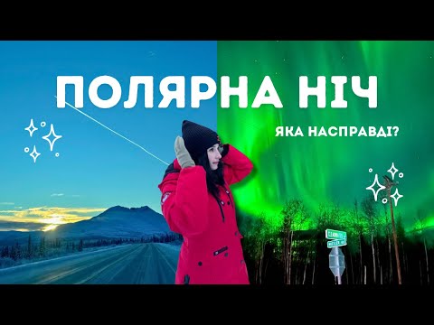 Видео: як живемо в ПОЛЯРНУ НІЧ і наше Різдво на Алясці
