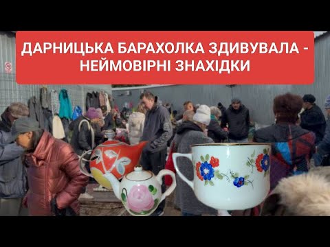 Видео: ДАРНИЦЯ ДИВУЄ - УНІКАЛЬНІ ЗНАХІДКИ.