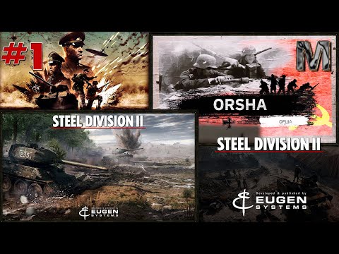 Видео: Steel Division 2 Прохождение кампании Орша за СССР.  Первые бои!