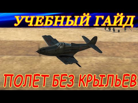 Видео: Гайд по ПОЛЕТУ БЕЗ КРЫЛЬЕВ на P-39L-1 Aircobra. ЭТО РЕАЛЬНО ВОЗМОЖНО!