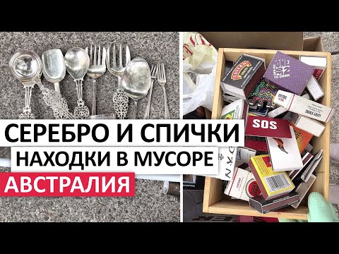 Видео: ЧТО ОСТАВЛЯЮТ НА УЛИЦЕ?ОБЗОР ВЫБРОШЕННЫХ ВЕЩЕЙ #австралия #мусор #находки #шпермюль #обзор