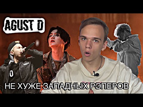 Видео: SUGA (ЮНГИ) — ПЕРВАЯ РЕАКЦИЯ НА САМОГО ТАЛАНТЛИВОГО (???) РЭПЕРА КОРЕИ | REACTION AGUST D