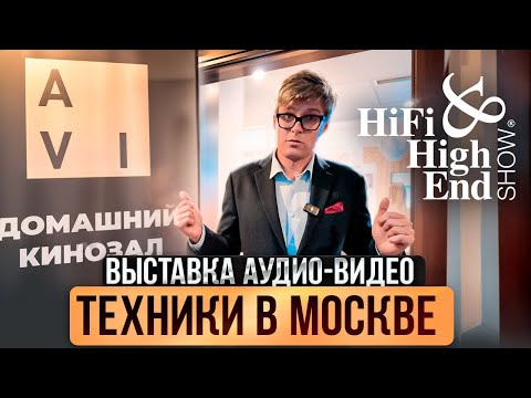 Видео: ЛУЧШАЯ АУДИОТЕХНИКА на выставке Hi-Fi & High End Show 2025 | Колонки, ресиверы, усилители, саундбары