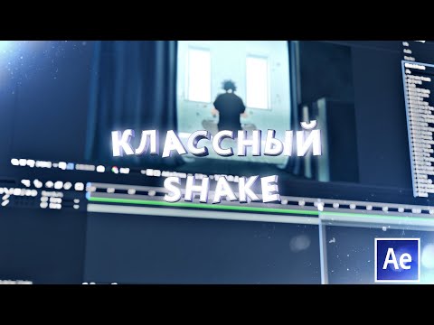 Видео: Как сделать классный шейк переход? | How to make cool shake transition? | Adobe After Effects