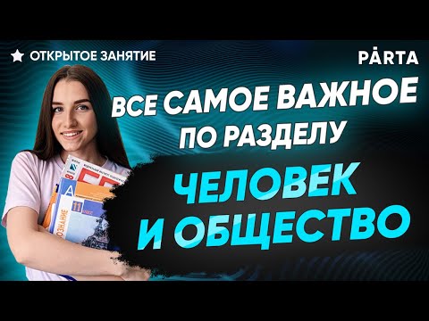 Видео: Все самое важное о блоке человек и общество | Обществознание ЕГЭ 2022| PARTA