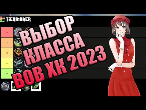 Видео: ТИР ЛИСТ КЛАССОВ ВОВ ХК / ВЫБОР КЛАССА ВОВ ХАРДКОР 2023 [Wow Classic HC]