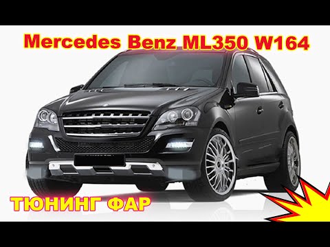 Видео: Как улучшить свет фар на Mercedes Benz ML350 W164, тюнинг фар установка Bi Xenon Hella 5R